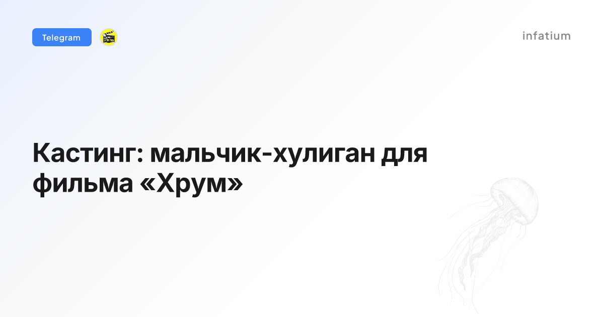 Кастинг: мальчик-хулиган для фильма «Хрум»