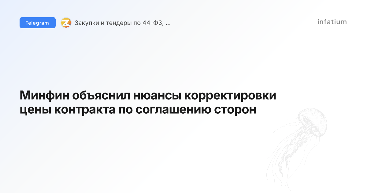 Минфин объяснил нюансы корректировки цены контракта по соглашению сторон