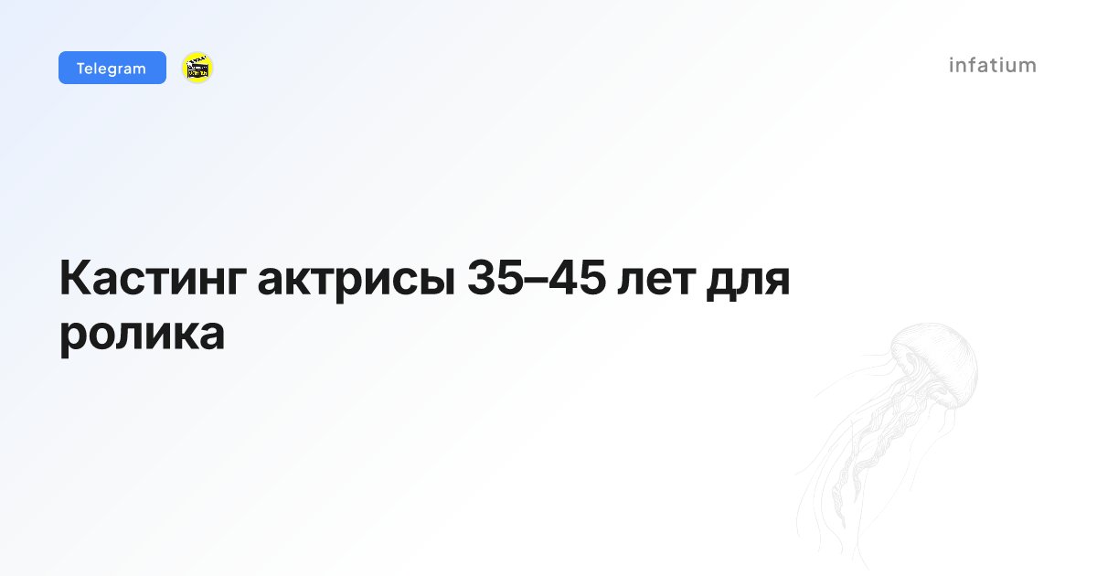 Кастинг актрисы 35–45 лет для ролика