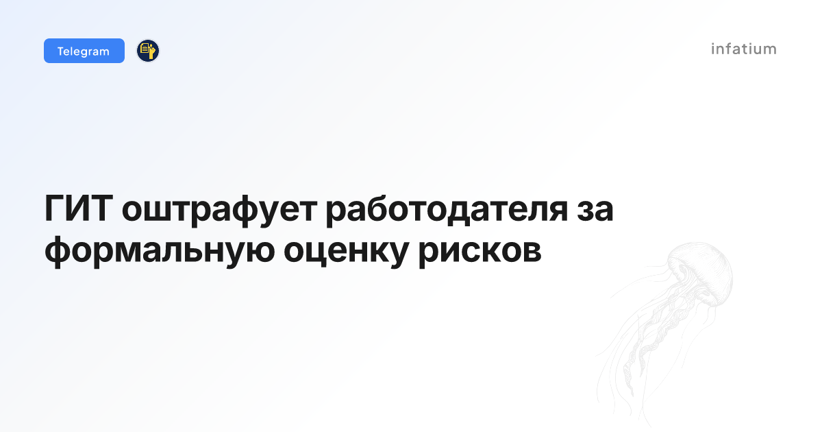 ГИТ оштрафует работодателя за формальную оценку рисков
