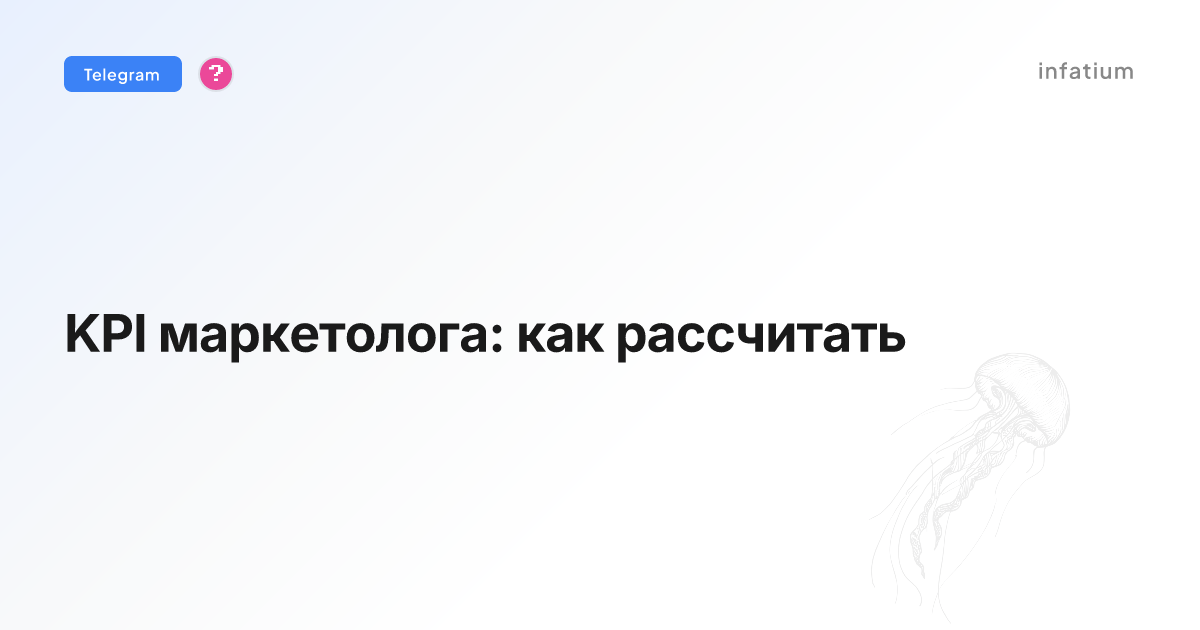 KPI маркетолога: как рассчитать