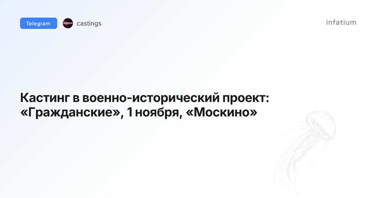 Кастинг в военно-исторический проект: «Гражданские», 1 ноября, «Москино»
