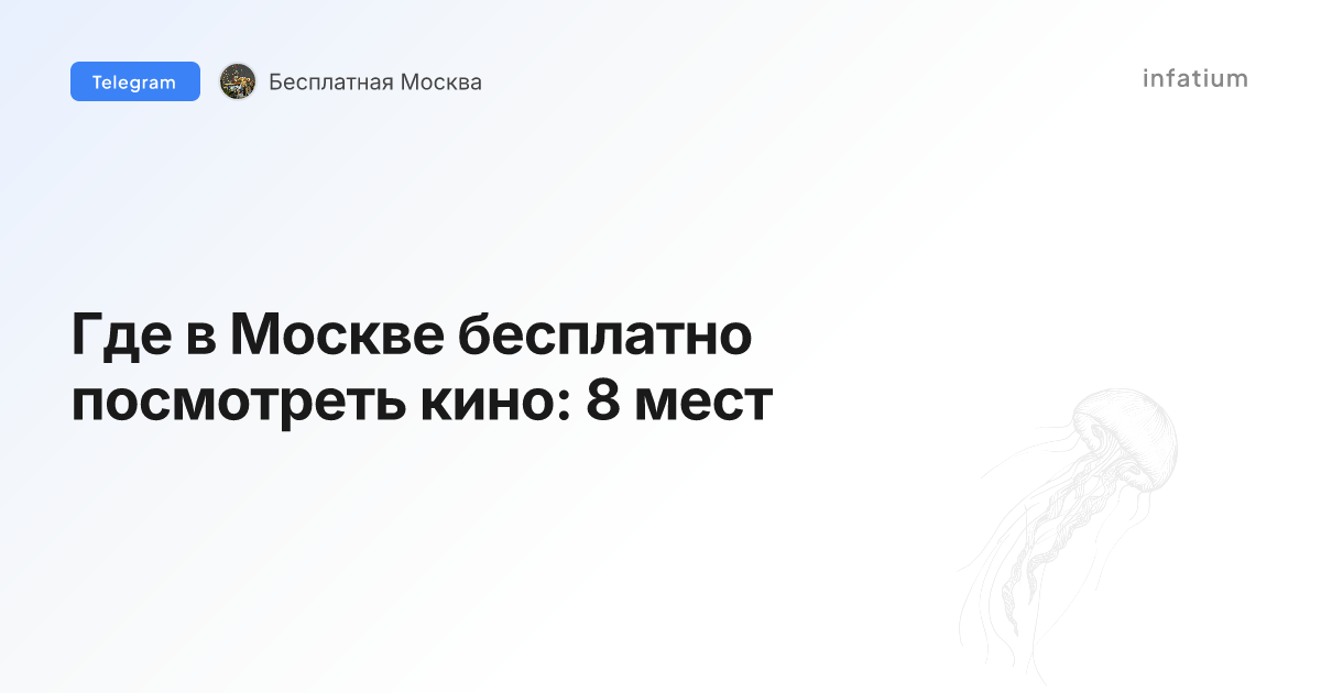Где в Москве бесплатно посмотреть кино: 8 мест