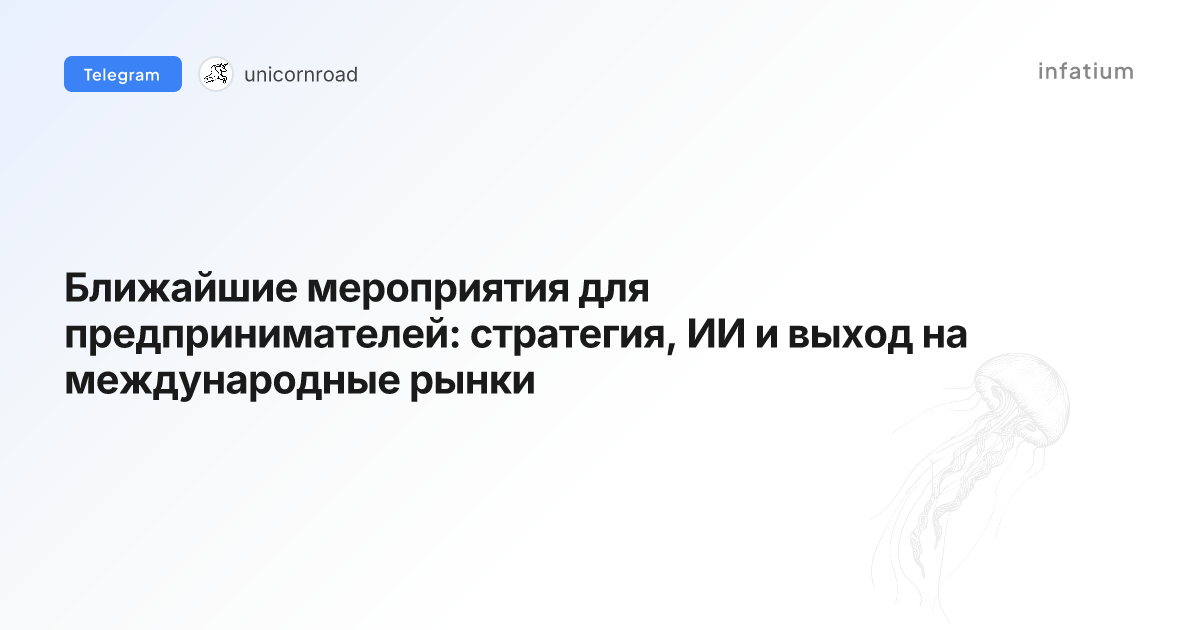 Ближайшие мероприятия для предпринимателей: стратегия, ИИ и выход на международные рынки