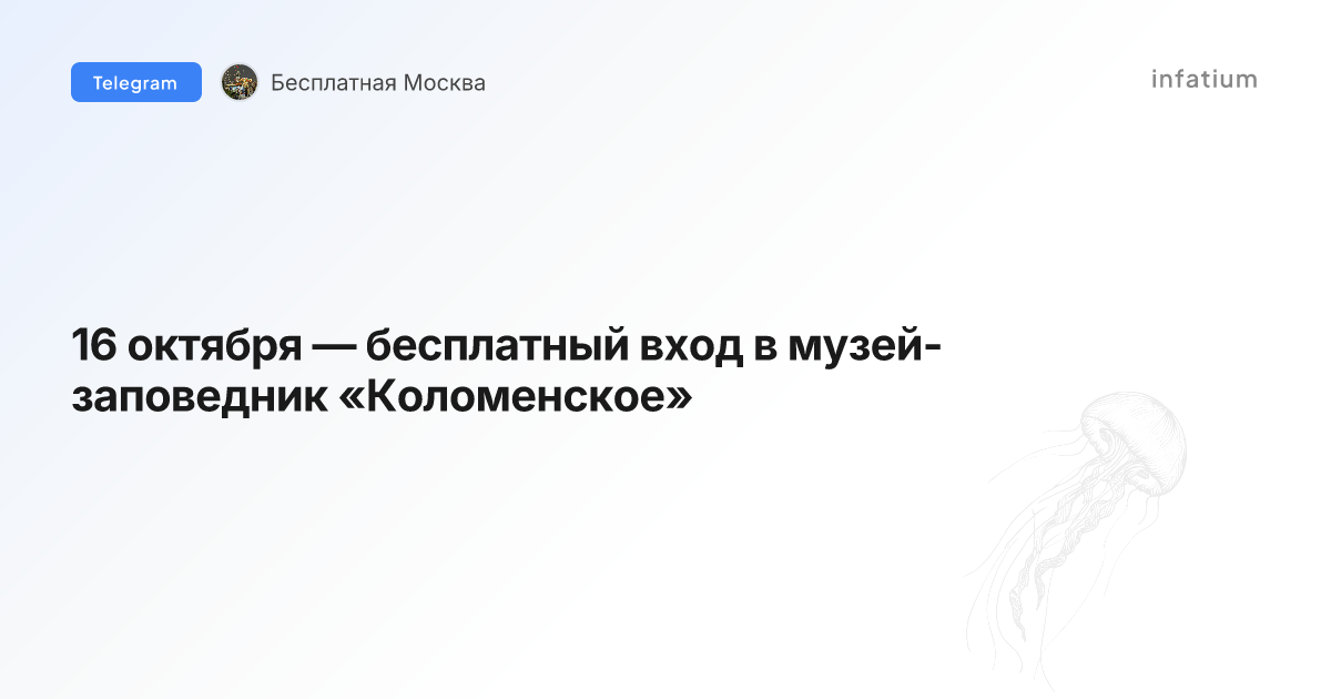 16 октября — бесплатный вход в музей-заповедник «Коломенское»
