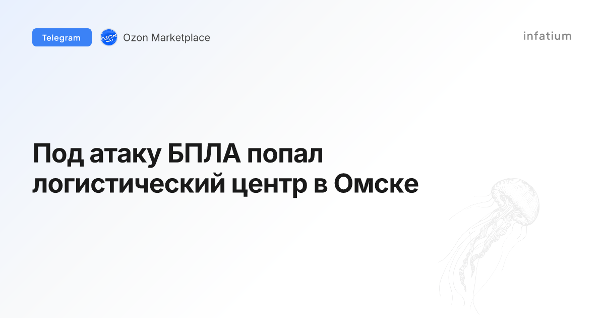Под атаку БПЛА попал логистический центр в Омске