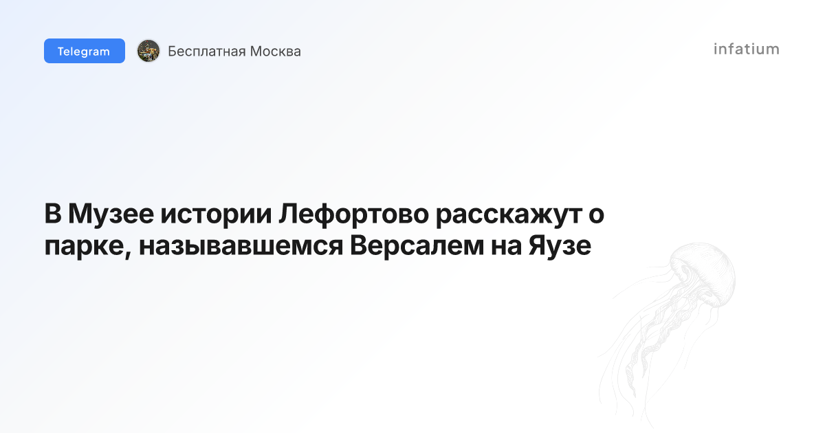 В Музее истории Лефортово расскажут о парке, называвшемся Версалем на Яузе