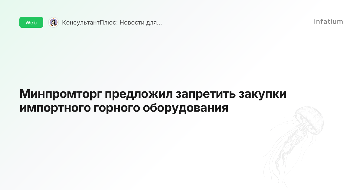 Минпромторг предложил запретить закупки импортного горного оборудования