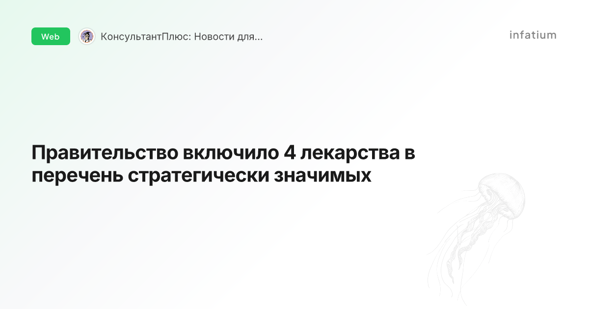 Правительство включило 4 лекарства в перечень стратегически значимых