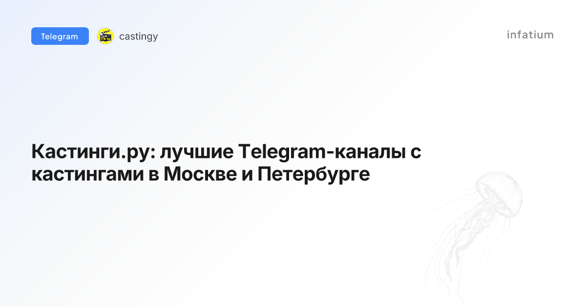 Кастинги.ру: лучшие Telegram-каналы с кастингами в Москве и Петербурге