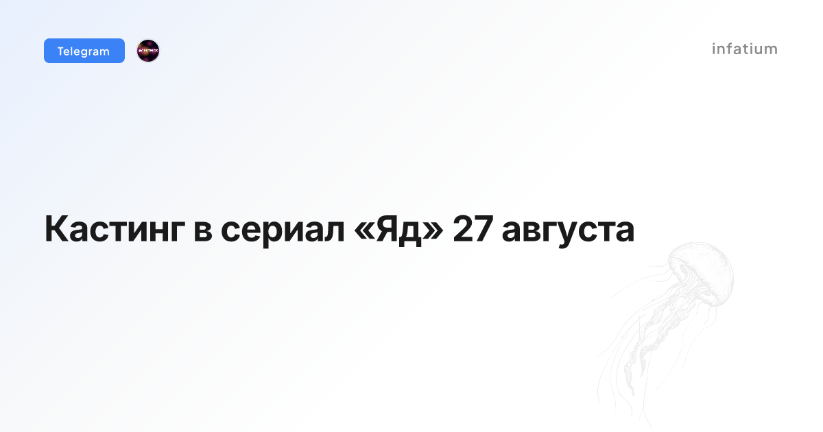 Кастинг в сериал «Яд» 27 августа