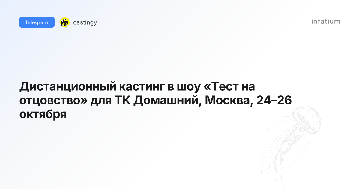 Дистанционный кастинг в шоу «Тест на отцовство» для ТК Домашний, Москва, 24–26 октября