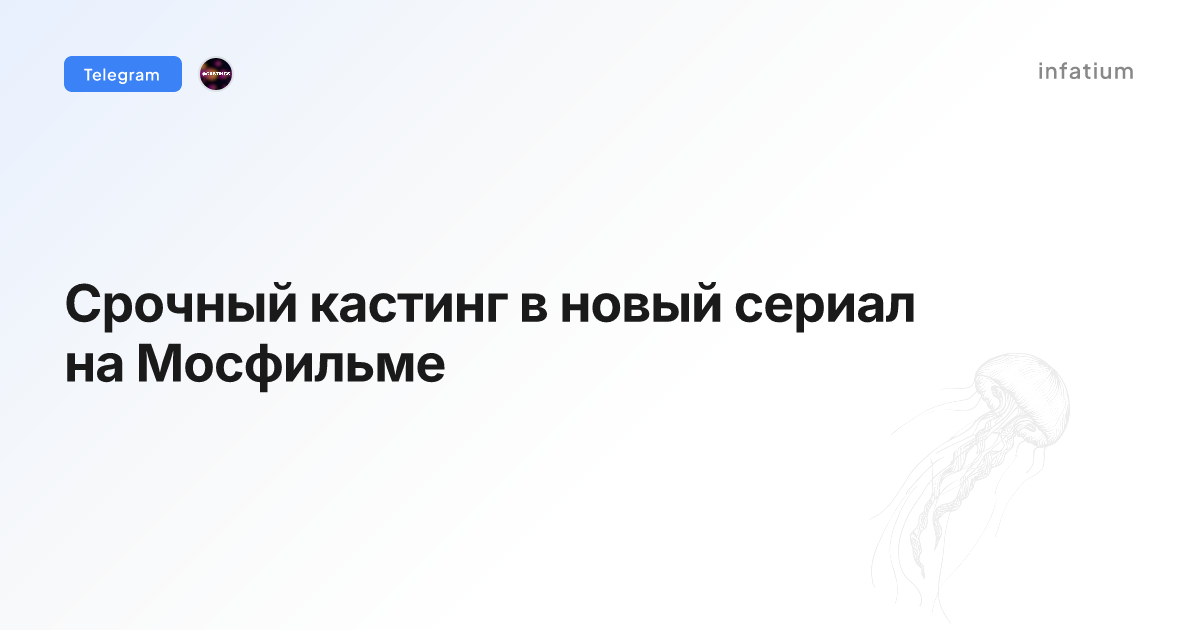 Срочный кастинг в новый сериал на Мосфильме