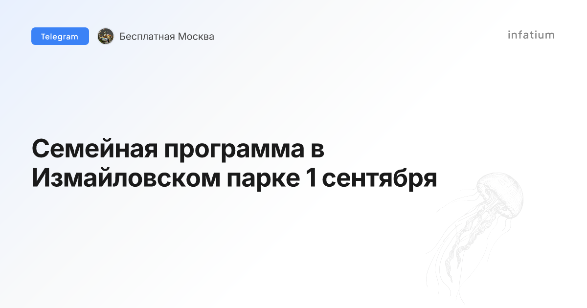Семейная программа в Измайловском парке 1 сентября