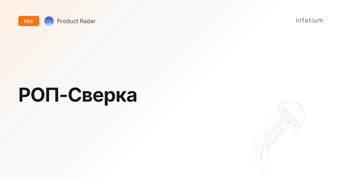 РОП-Сверка
