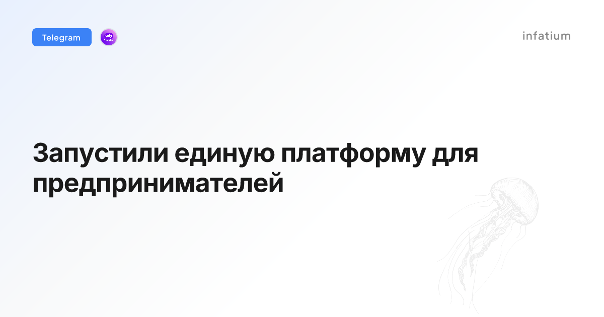 Запустили единую платформу для предпринимателей