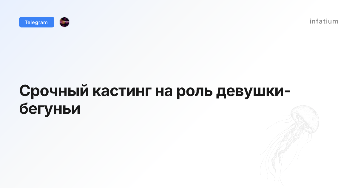 Срочный кастинг на роль девушки-бегуньи