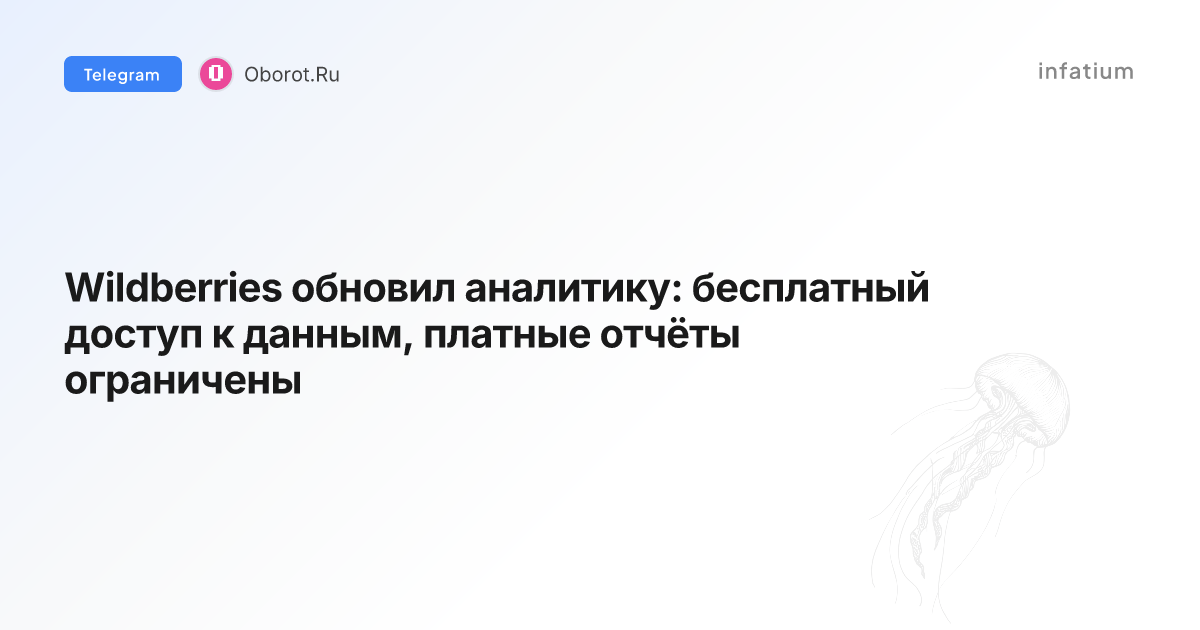 Wildberries обновил аналитику: бесплатный доступ к данным, платные отчёты ограничены