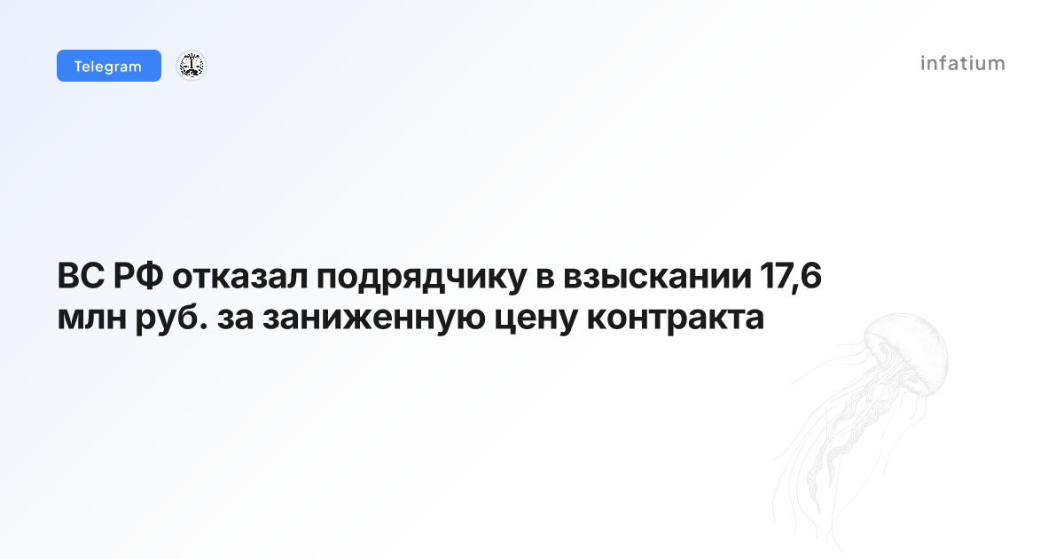 ВС РФ отказал подрядчику в взыскании 17,6 млн руб. за заниженную цену контракта
