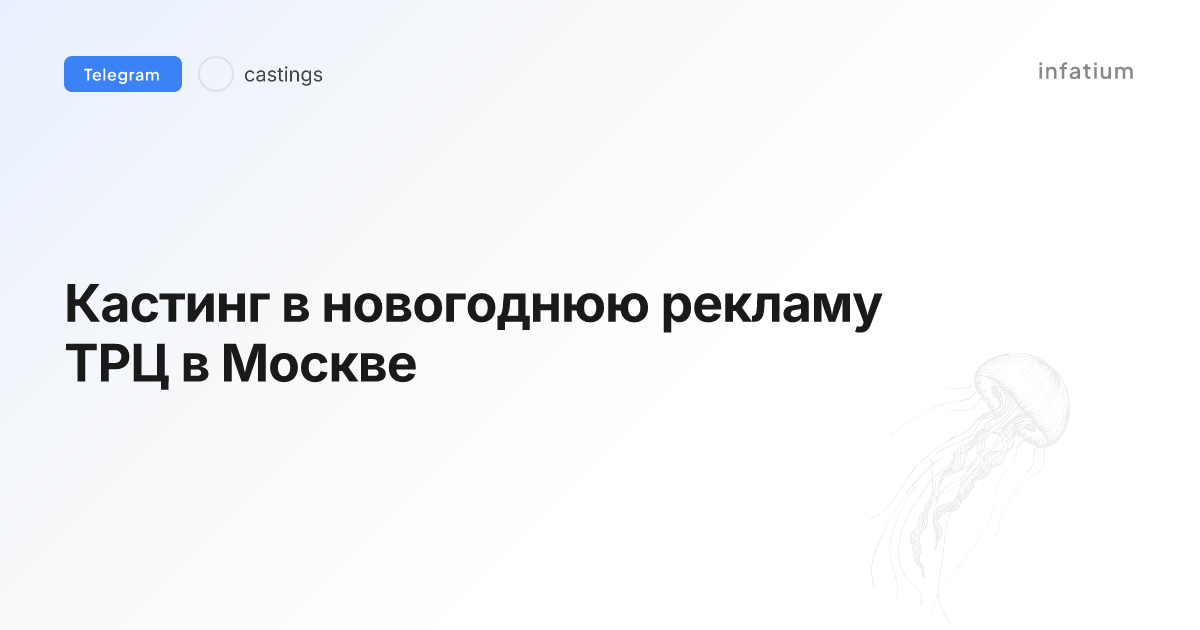 Кастинг в новогоднюю рекламу ТРЦ в Москве