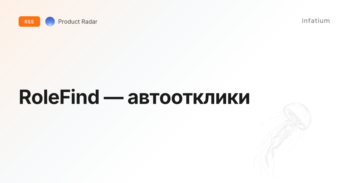 RoleFind — автоотклики