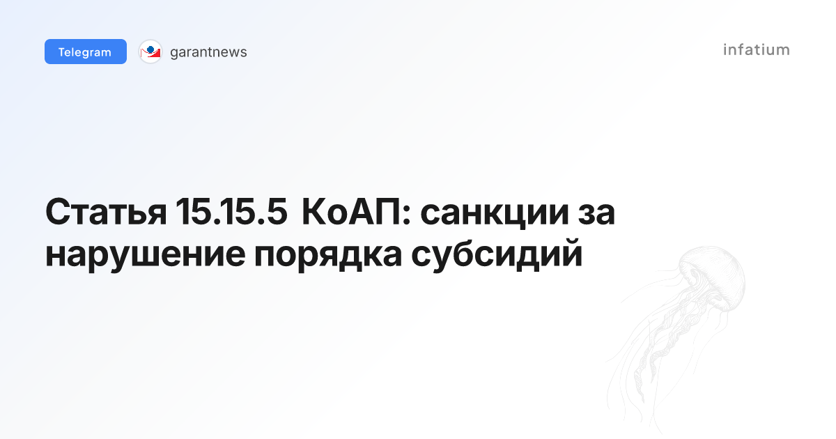 Статья 15.15.5 КоАП: санкции за нарушение порядка субсидий