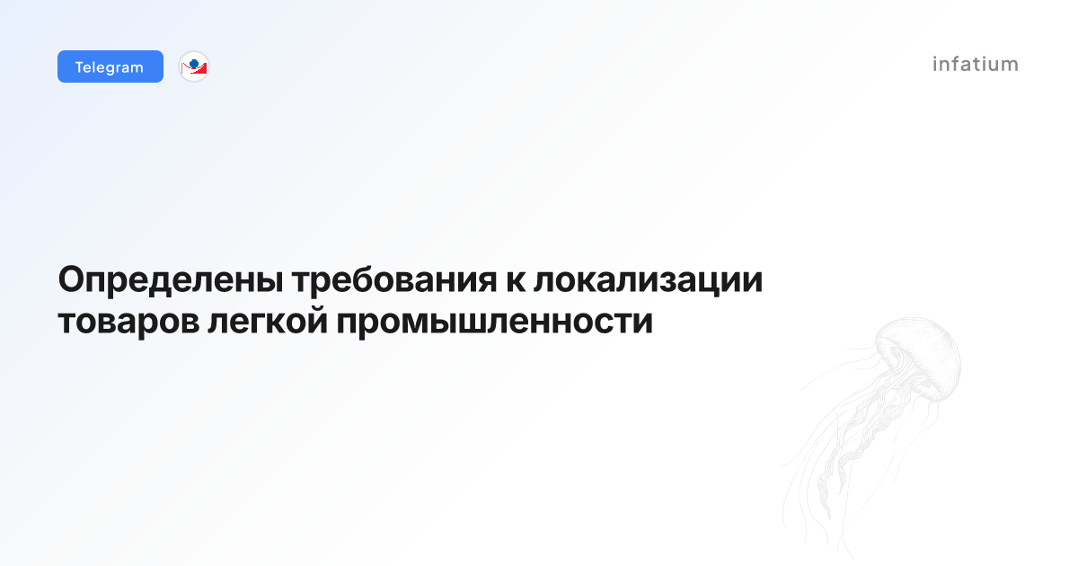 Определены требования к локализации товаров легкой промышленности