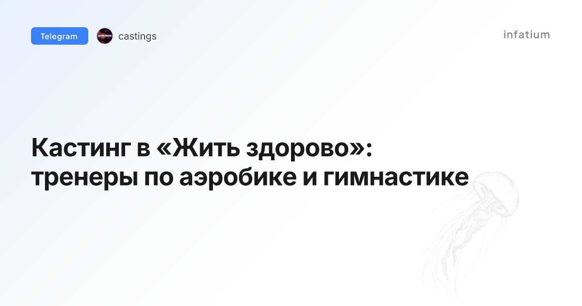 Кастинг в «Жить здорово»: тренеры по аэробике и гимнастике