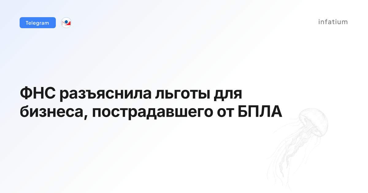 ФНС разъяснила льготы для бизнеса, пострадавшего от БПЛА