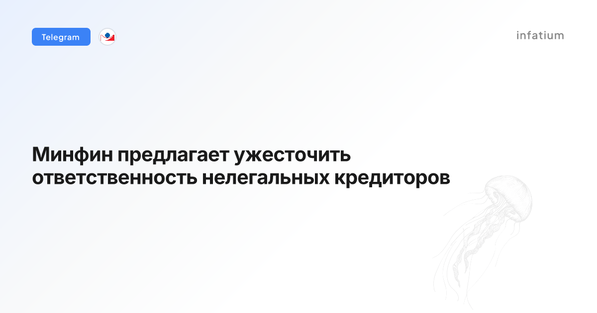 Минфин предлагает ужесточить ответственность нелегальных кредиторов