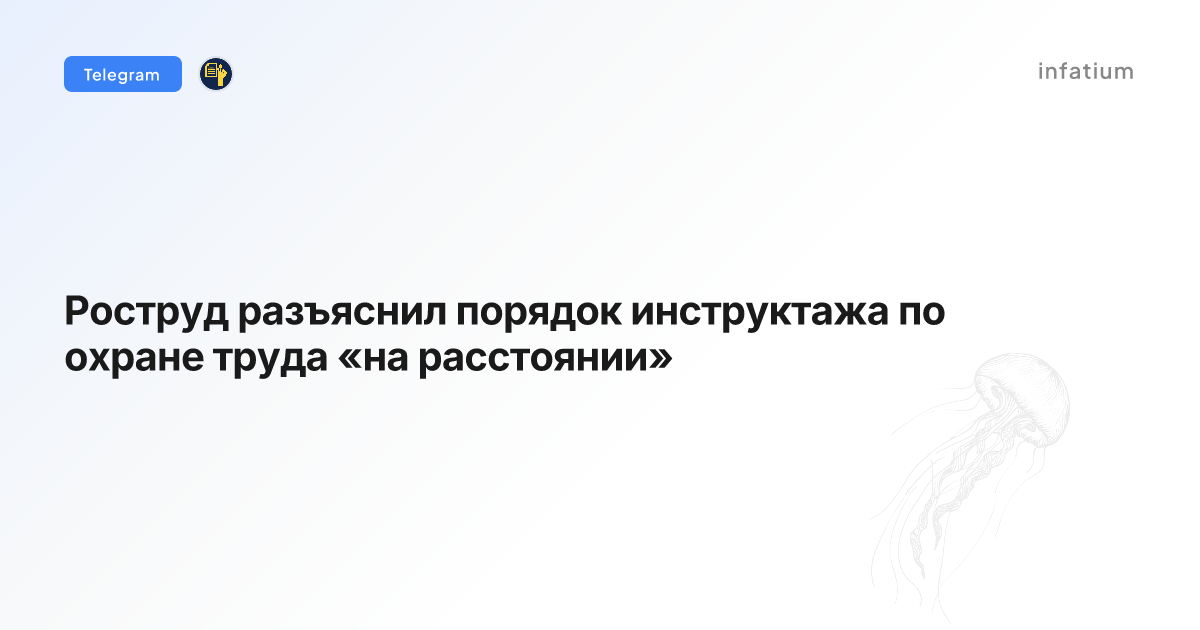 Роструд разъяснил порядок инструктажа по охране труда «на расстоянии»