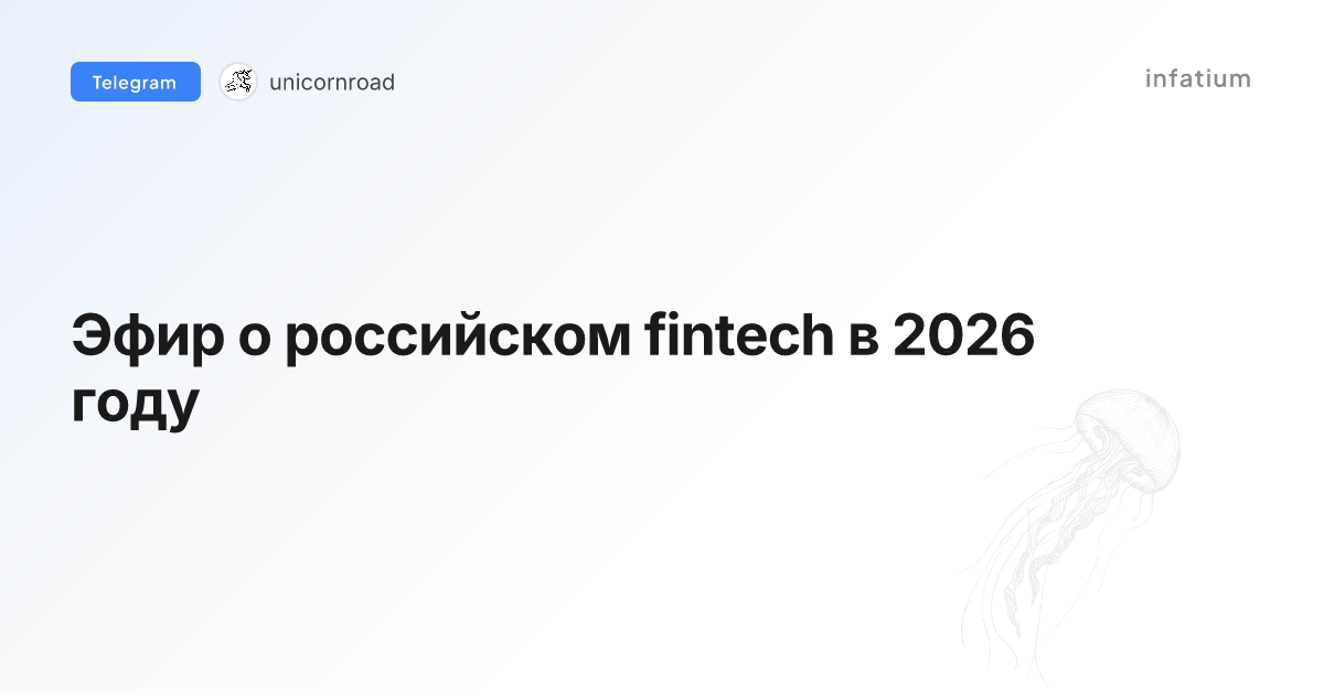 Эфир о российском fintech в 2026 году