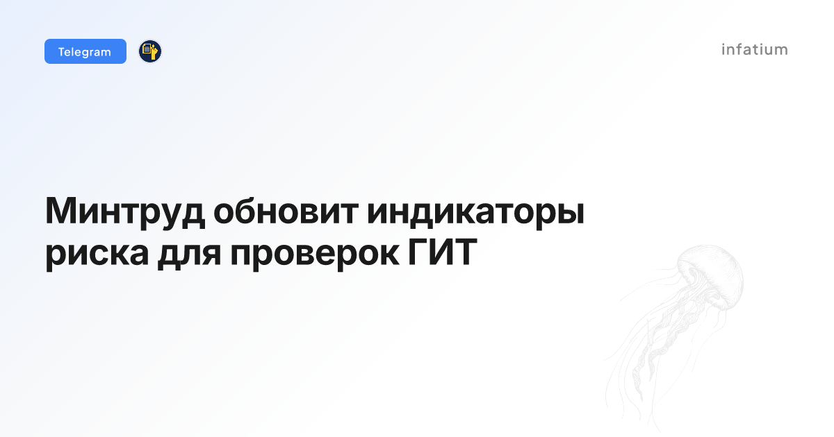 Минтруд обновит индикаторы риска для проверок ГИТ