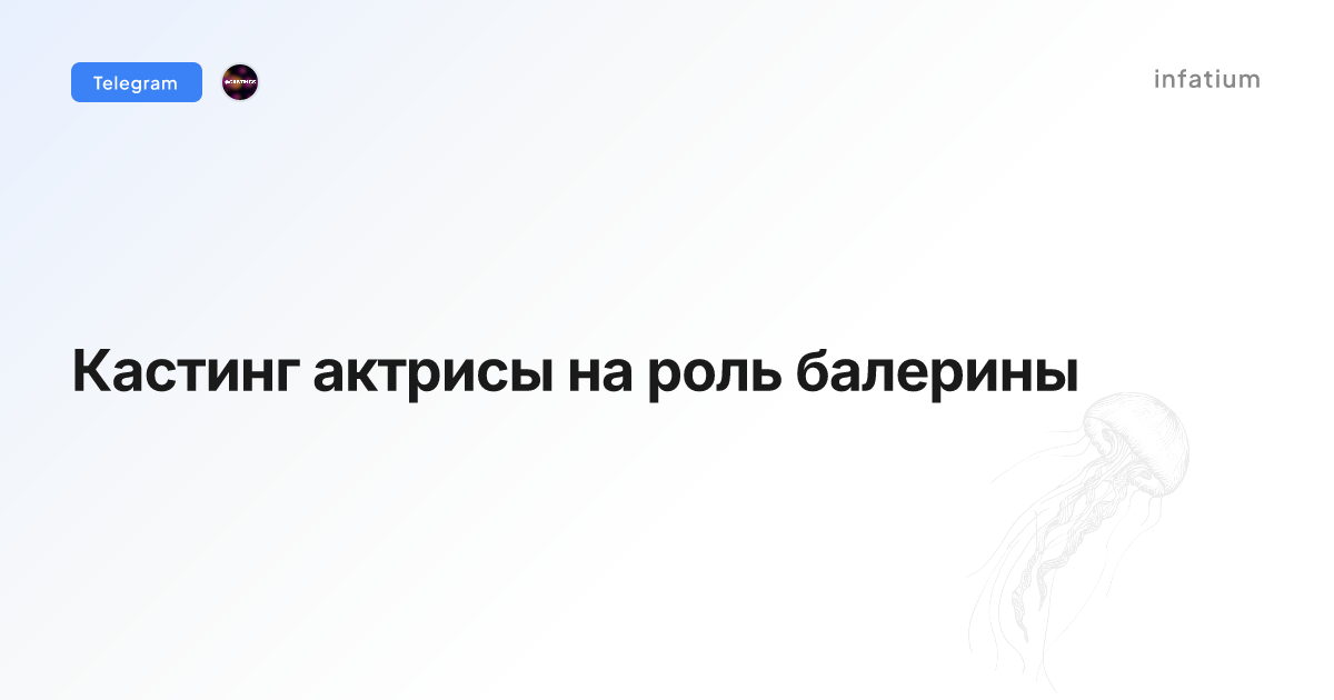 Кастинг актрисы на роль балерины