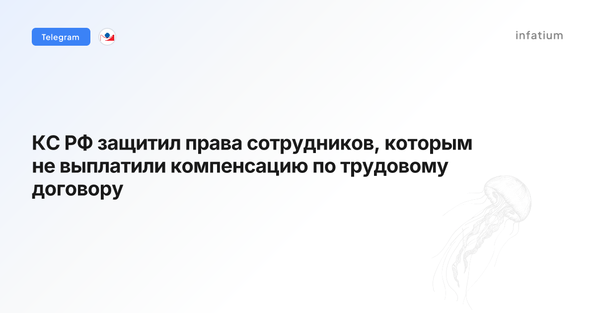 КС РФ защитил права сотрудников, которым не выплатили компенсацию по трудовому договору