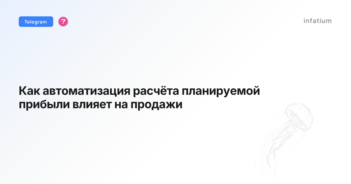 Как автоматизация расчёта планируемой прибыли влияет на продажи