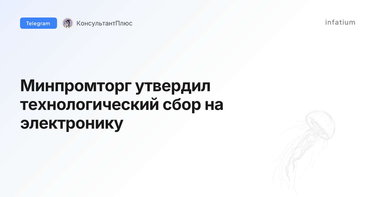 Минпромторг утвердил технологический сбор на электронику