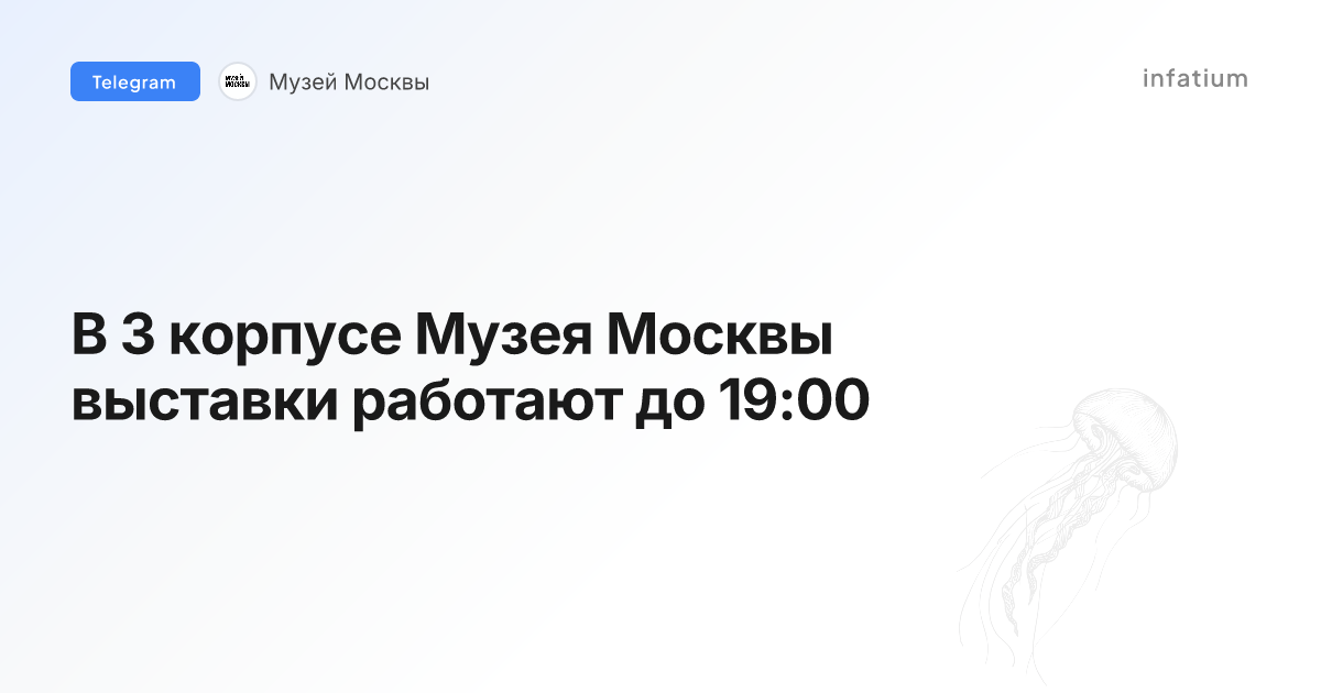 В 3 корпусе Музея Москвы выставки работают до 19:00