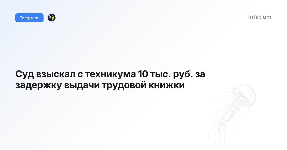 Суд взыскал с техникума 10 тыс. руб. за задержку выдачи трудовой книжки