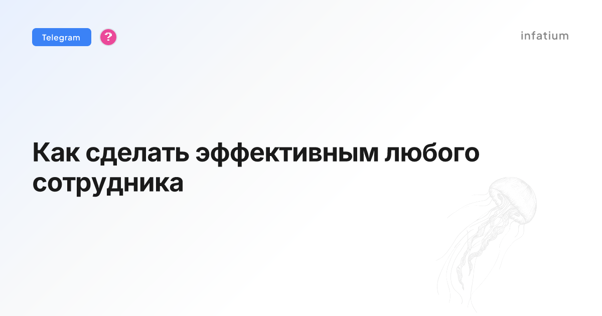Как сделать эффективным любого сотрудника