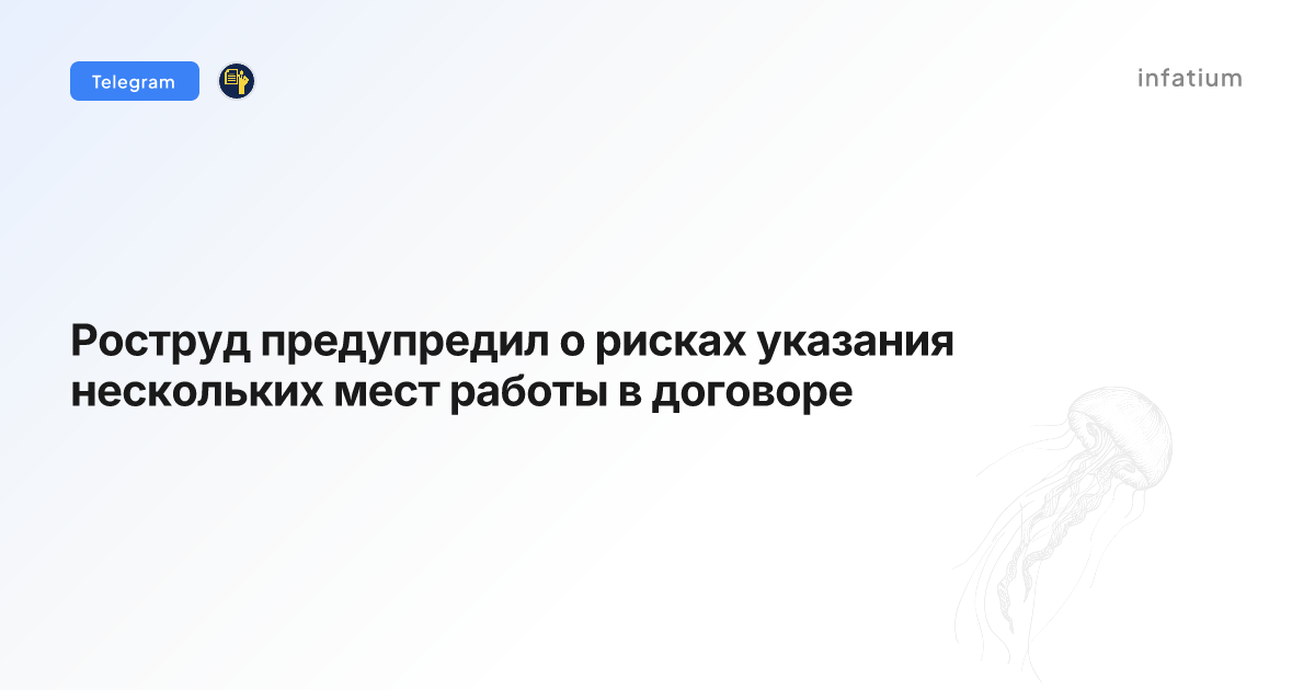 Роструд предупредил о рисках указания нескольких мест работы в договоре