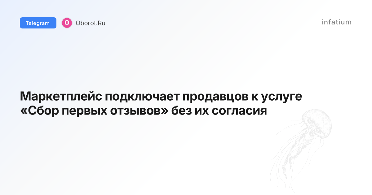 Маркетплейс подключает продавцов к услуге «Сбор первых отзывов» без их согласия