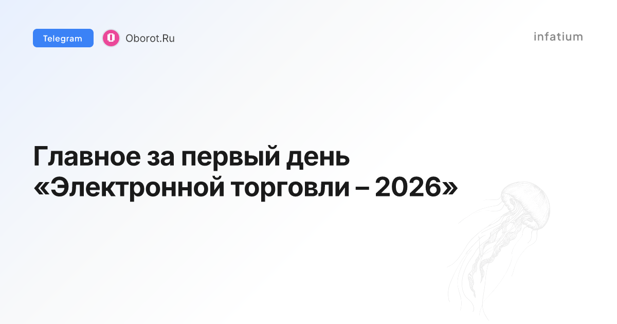 Главное за первый день «Электронной торговли – 2026»