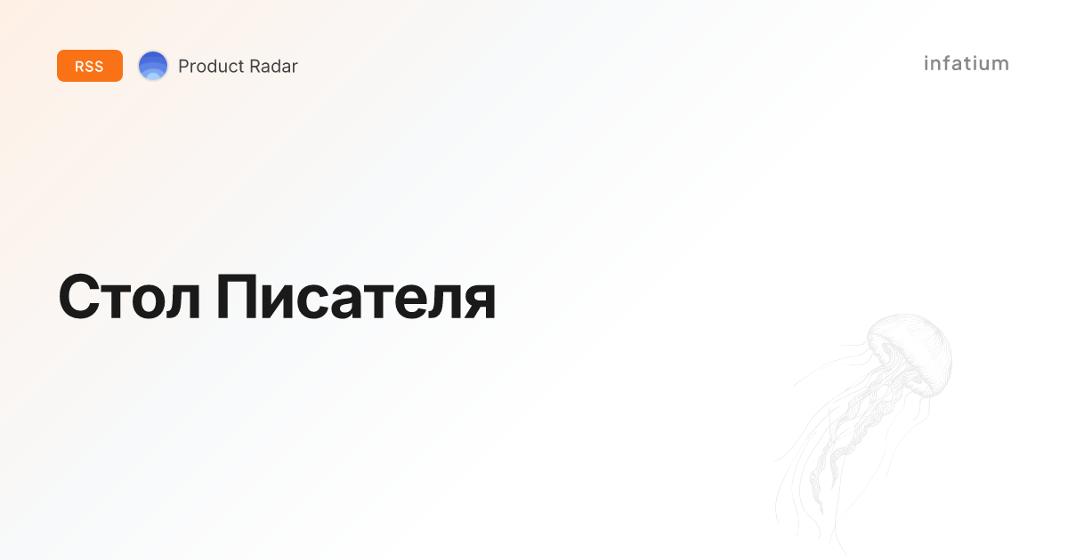 Стол Писателя