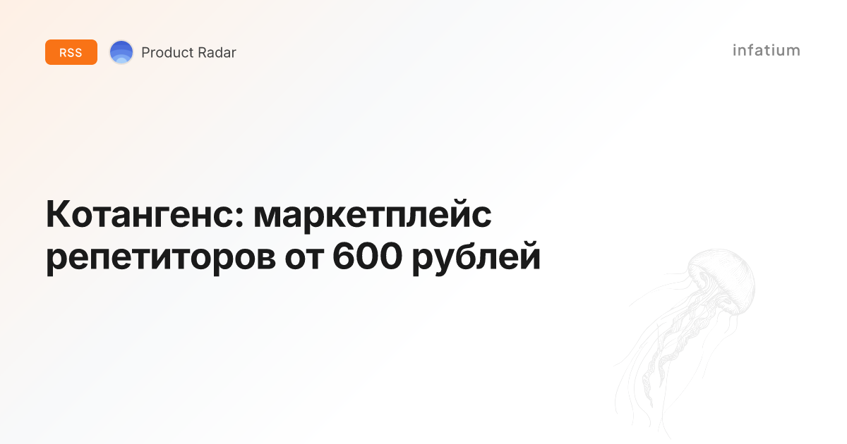 Котангенс: маркетплейс репетиторов от 600 рублей