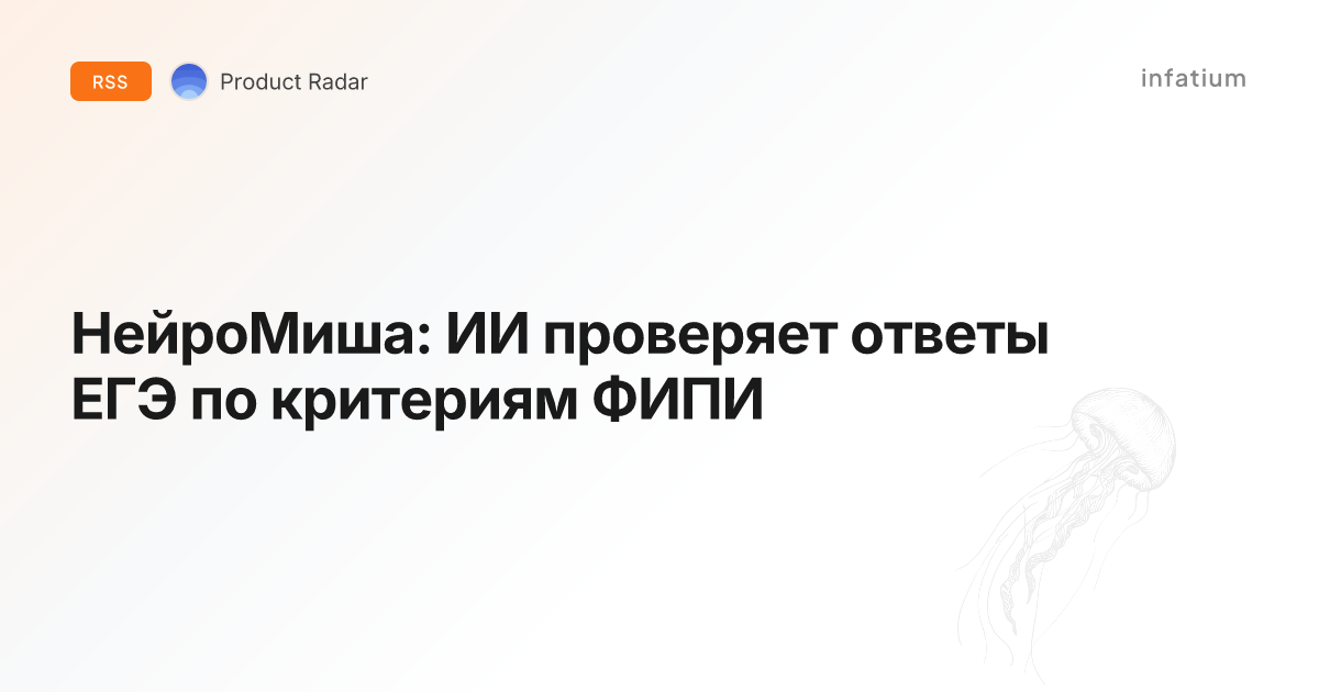 НейроМиша: ИИ проверяет ответы ЕГЭ по критериям ФИПИ