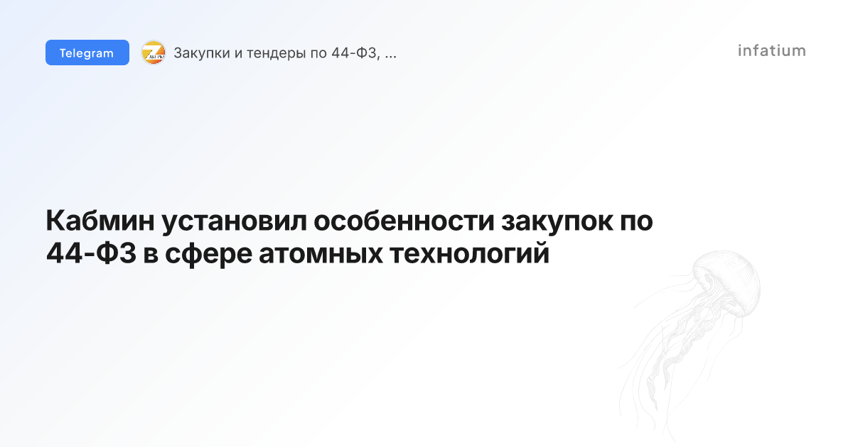 Кабмин установил особенности закупок по 44-ФЗ в сфере атомных технологий