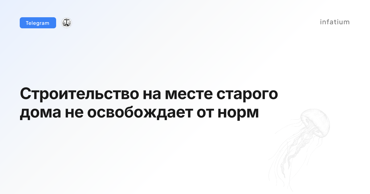 Строительство на месте старого дома не освобождает от норм