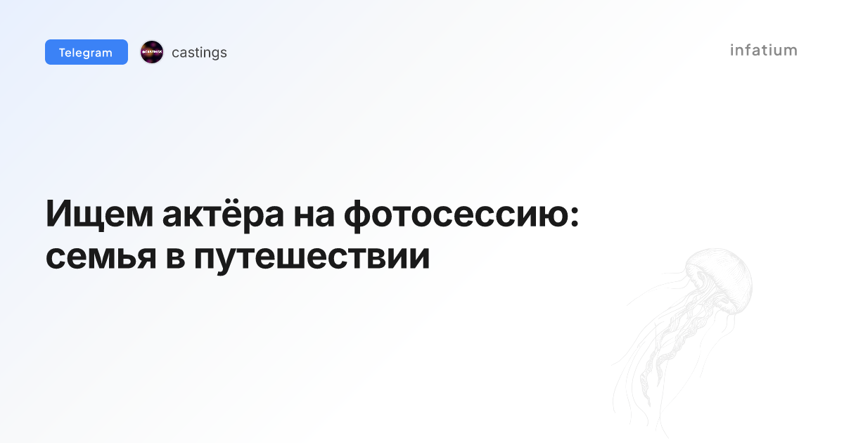 Ищем актёра на фотосессию: семья в путешествии