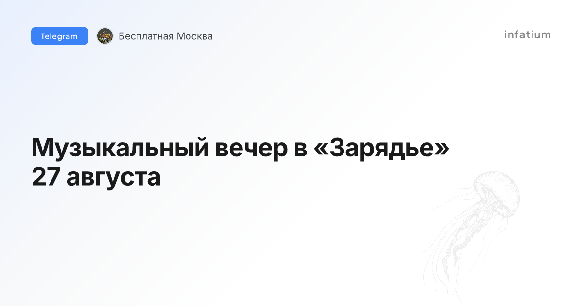 Музыкальный вечер в «Зарядье» 27 августа